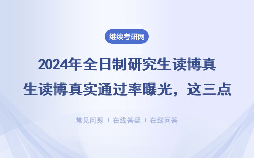 2024年全日制研究生读博真实通过率曝光，这三点直接影响录取结果
