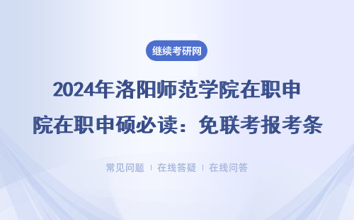 2024年洛陽師范學院在職申碩必讀：免聯考報考條件+適合人群盤點