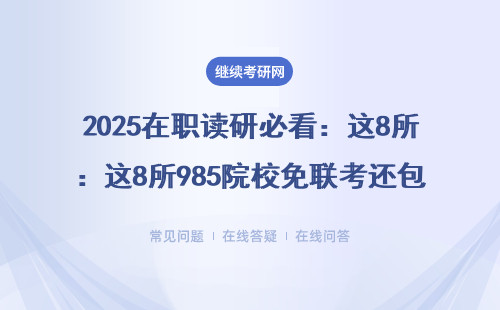 2025在职读研必看：这8所985院校免联考还包住宿，学费比规培工资还低
