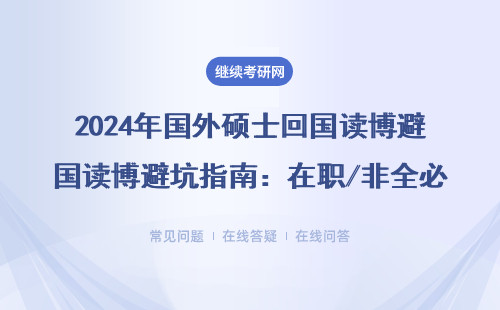 国外硕士回国读博避坑攻略：在职/非全必看的5个真相