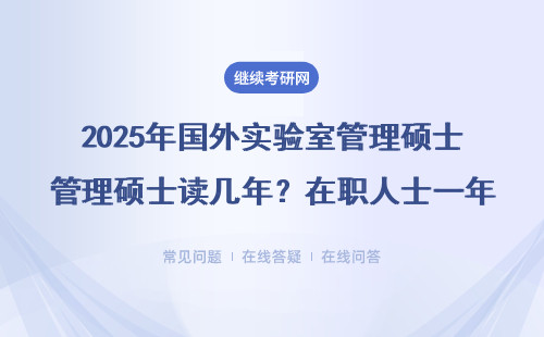 2025年國外實驗室管理碩士讀幾年？在職人士一年拿證攻略（附學費清單）
