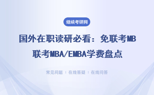 国外在职读研必看：免联考MBA/EMBA学费盘点，这五类人千万别跟风