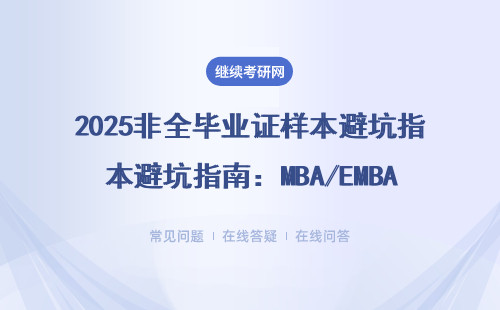 2025非全畢業證樣本避坑指南：MBA/EMBA/MPAcc在職讀研必看的5個細節