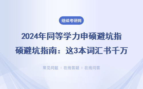2024年同等學力申碩避坑指南：這3本詞匯書千萬別買，免聯考MBA/MPAcc必看清單