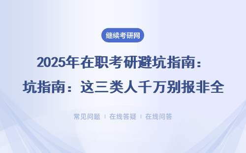 2025年在職考研避坑指南：這三類人千萬別報(bào)非全MBA/MPAcc