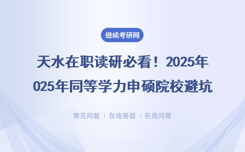 天水在職讀研必看！2025年同等學力申碩院校避坑指南（附MBA/MPA學費表）