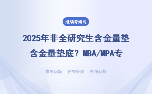 2025年非全研究生含金量墊底？MBA/MPA專業為何成就業市場香餑餑