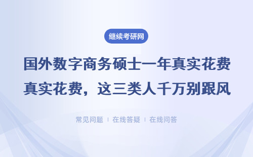 國外數字商務碩士一年真實花費，這三類人千萬別跟風