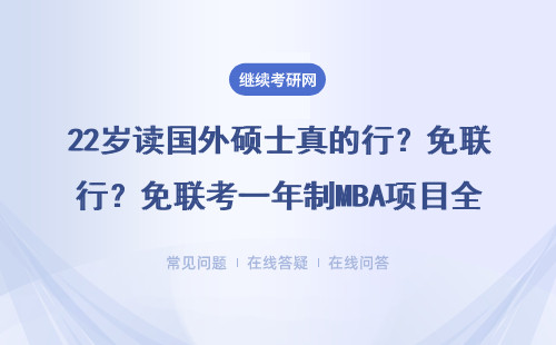 22岁读国外硕士真的行？免联考一年制MBA项目全攻略