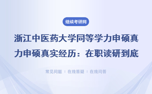 浙江中醫(yī)藥大學(xué)同等學(xué)力申碩真實(shí)經(jīng)歷：在職讀研到底要熬幾年？