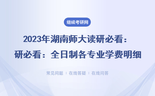 2023年湖南师大读研必看：全日制各专业学费明细表，这5个冷门专业最省钱