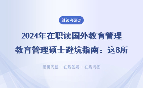 2024年在職讀國外教育管理碩士避坑指南：這8所免聯考院校千萬別選錯