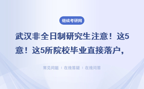 武漢非全日制研究生注意！這5所院校畢業直接落戶，MBA/EMBA都管用