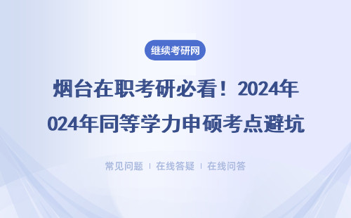 烟台在职考研必看！2024年同等学力申硕考点避坑指南（附最新学费清单）