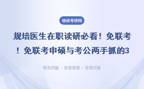 規培醫生在職讀研必看！免聯考申碩與考公兩手抓的3個訣竅