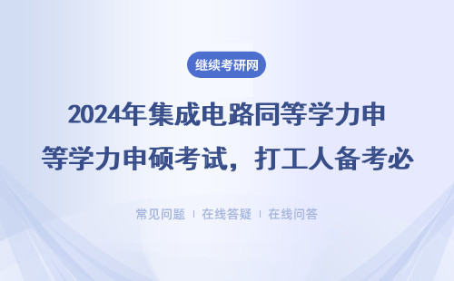 2024年集成電路同等學力申碩考試，打工人備考必看的3個避坑技巧