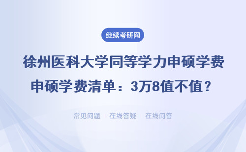 徐州医科大学同等学力申硕学费清单：3万8值不值？附避坑指南