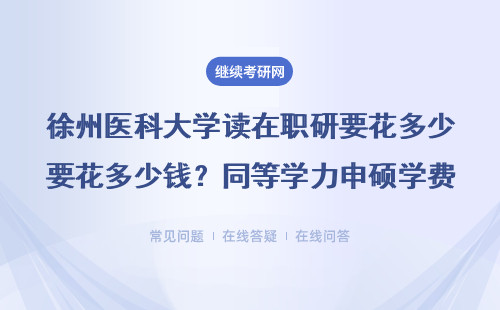 徐州醫科大學讀在職研要花多少錢？同等學力申碩學費清單來了