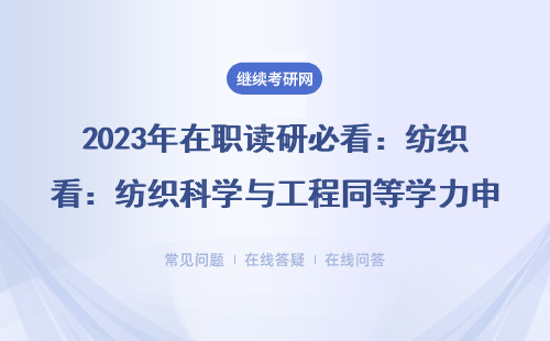 2023年在职读研必看：纺织科学与工程同等学力申硕这9所院校别错过
