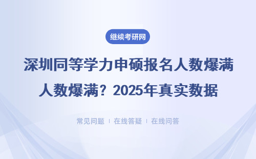 深圳同等學(xué)力申碩報(bào)名人數(shù)爆滿？2025年真實(shí)數(shù)據(jù)大起底！