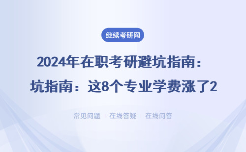 2024年在职考研避坑指南：这8个专业学费涨了20% 千万别踩雷