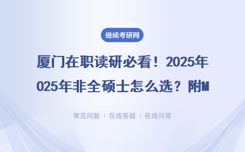 厦门在职读研必看！2025年非全硕士怎么选？附MBA/EMBA/MEM报考指南
