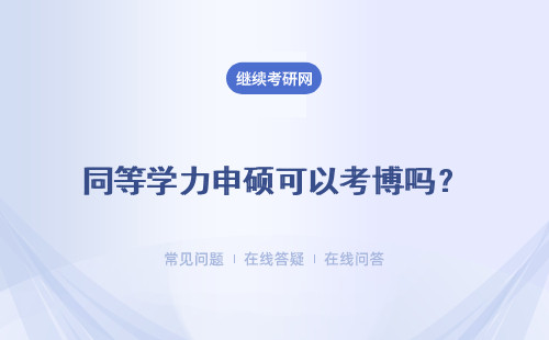 同等學力申碩可以考博嗎？考博士需要什么條件？