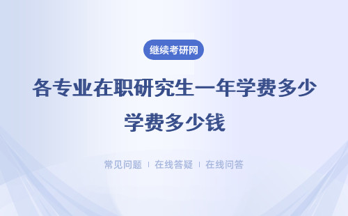 各專業(yè)在職研究生一年學(xué)費(fèi)多少錢，有必要讀嗎？推薦學(xué)校