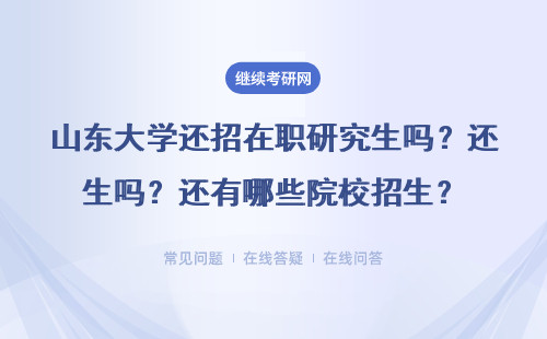 山東大學還招在職研究生嗎？還有哪些院校招生？