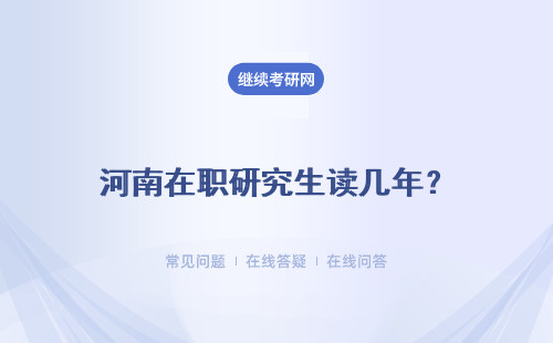 河南在職研究生讀幾年？ 推薦三所學校