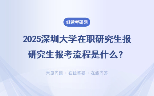 2025深圳大学在职研究生报考流程是什么？ 详细讲解