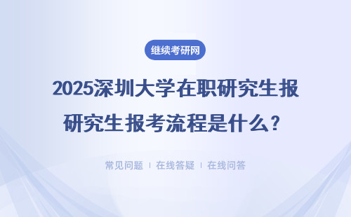 2025深圳大學(xué)在職研究生報(bào)考流程是什么？ 詳細(xì)講解