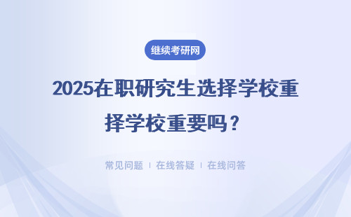 2025在職研究生選擇學校重要嗎？所在地域重要嗎？四個推薦地區