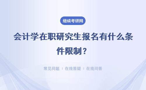 會計學在職研究生報名有什么條件限制？報名條件 報名限制