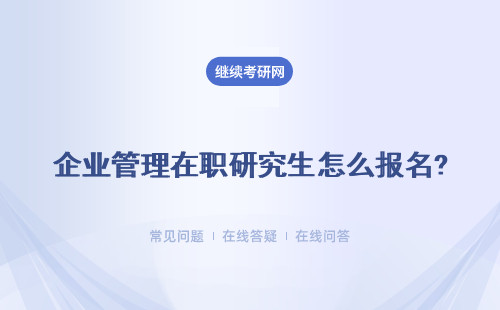 企業(yè)管理在職研究生怎么報名? 就業(yè)前景怎么樣？