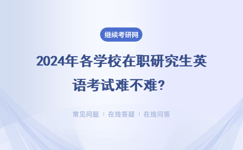 2024年各學校在職研究生英語考試難不難? 