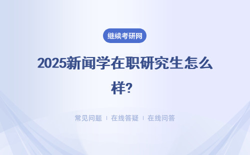 2025新闻学在职研究生怎么样? 就业前景如何？