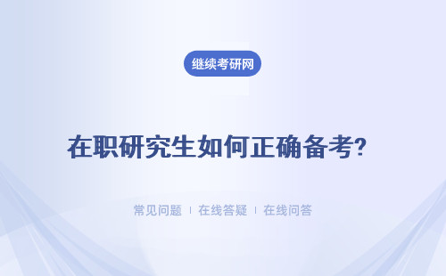 在職研究生如何正確備考? 如何正確利用錯題提高做題正確率？