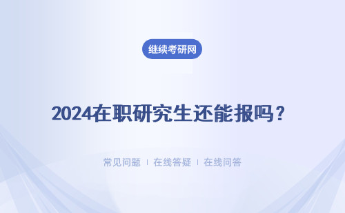 2024在职研究生还能报吗？