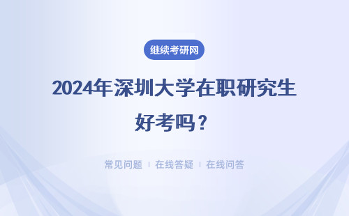 2024年深圳大學在職研究生好考嗎？