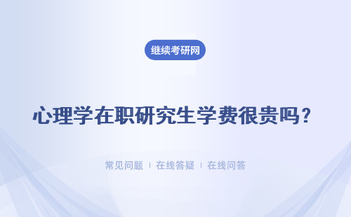 心理學在職研究生學費很貴嗎？讀了有什么好處呢？附表格