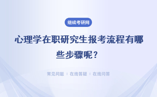 心理學在職研究生報考流程有哪些步驟呢？詳情解答