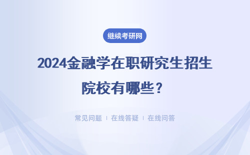 2024金融学在职研究生招生院校有哪些？院校推荐