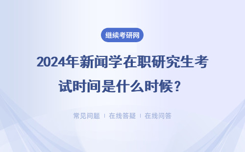 2024年新聞學在職研究生考試時間是什么時候？2種方式報名