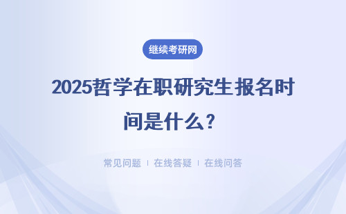 2025哲學在職研究生報名時間是什么？招生對象有哪些？