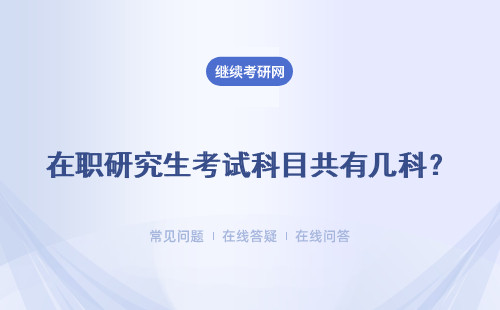 在职研究生考试科目共有几科？总计要考几天呢？