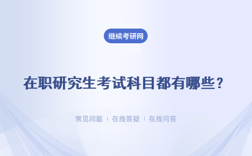 在职研究生考试科目都有哪些？4种招生方式