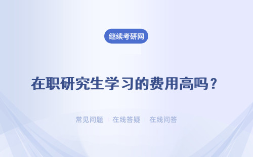 在職研究生學習的費用高嗎？ 花費的資金能承受得了嗎？