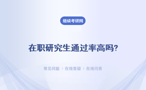 在職研究生通過率高嗎?好過嗎? 考試通過率 入學通過率