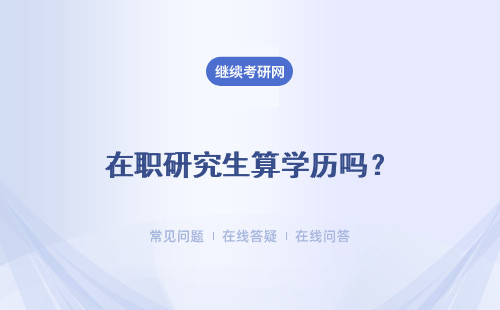 在職研究生算學歷嗎？算什么學歷？詳細解答